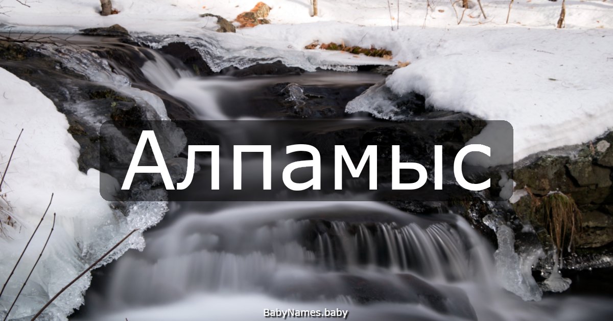 Алпамыс