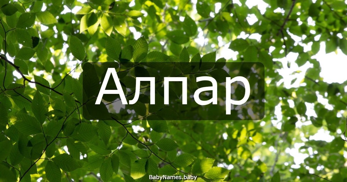 Алпар