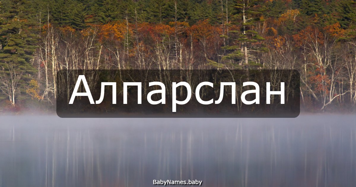 Алпарслан