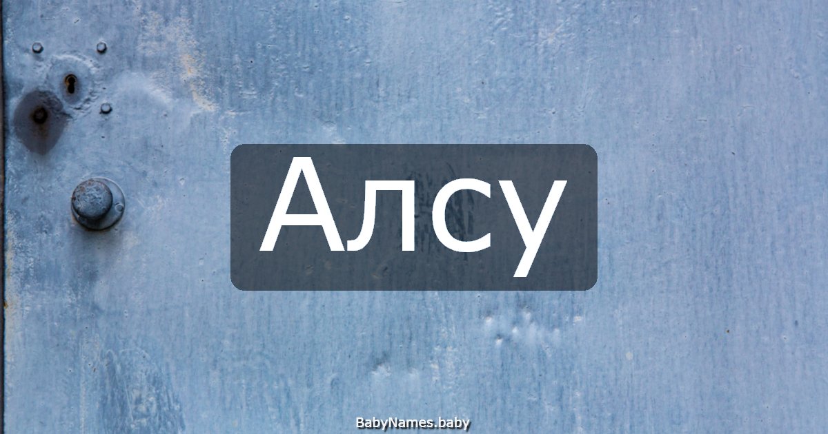 Алсу