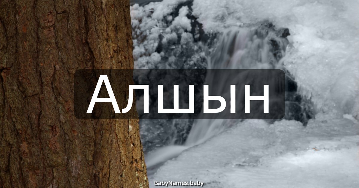 Алшын