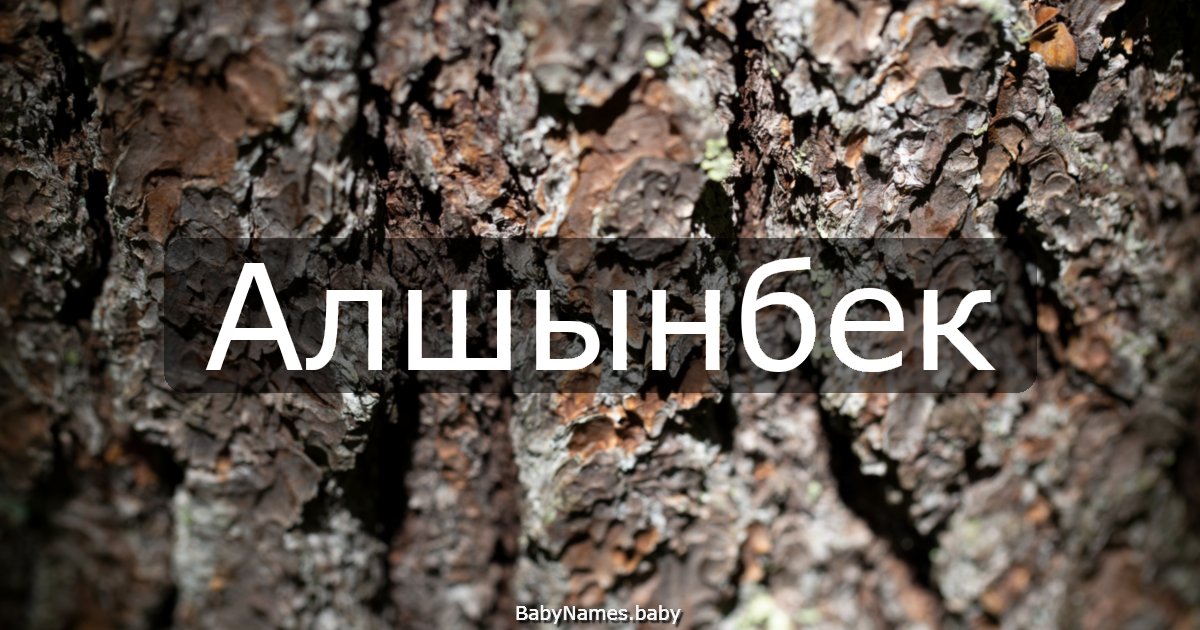 Алшынбек
