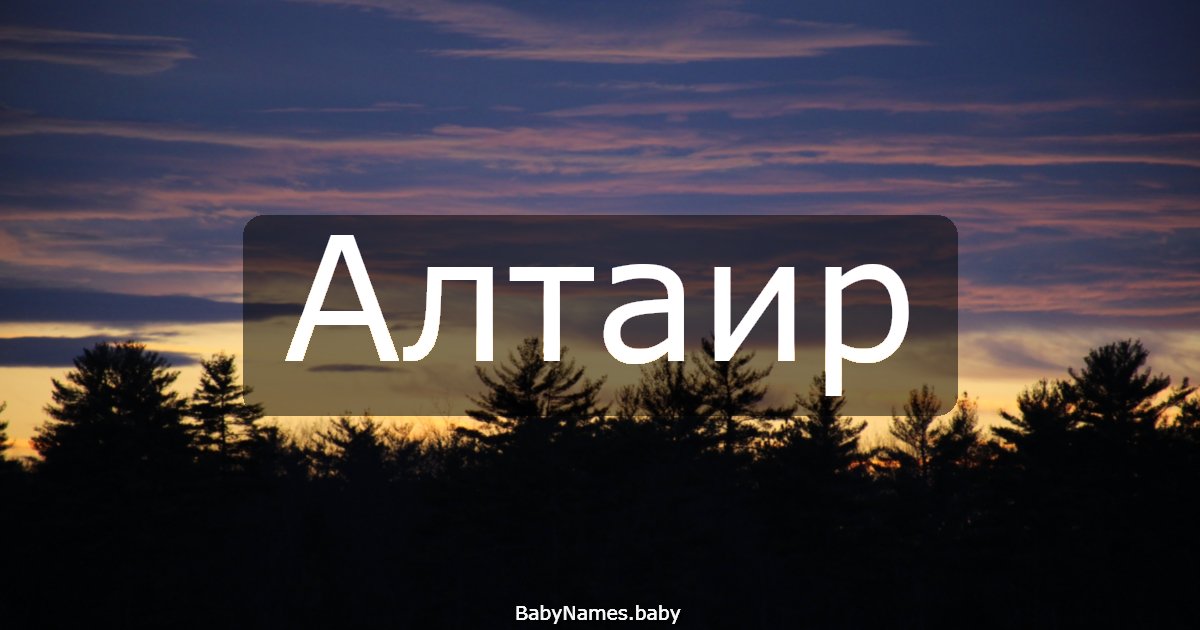 Алтаир