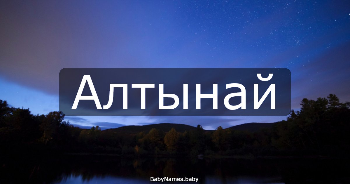 Алтынай