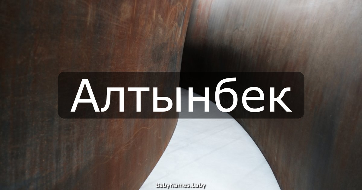 Алтынбек