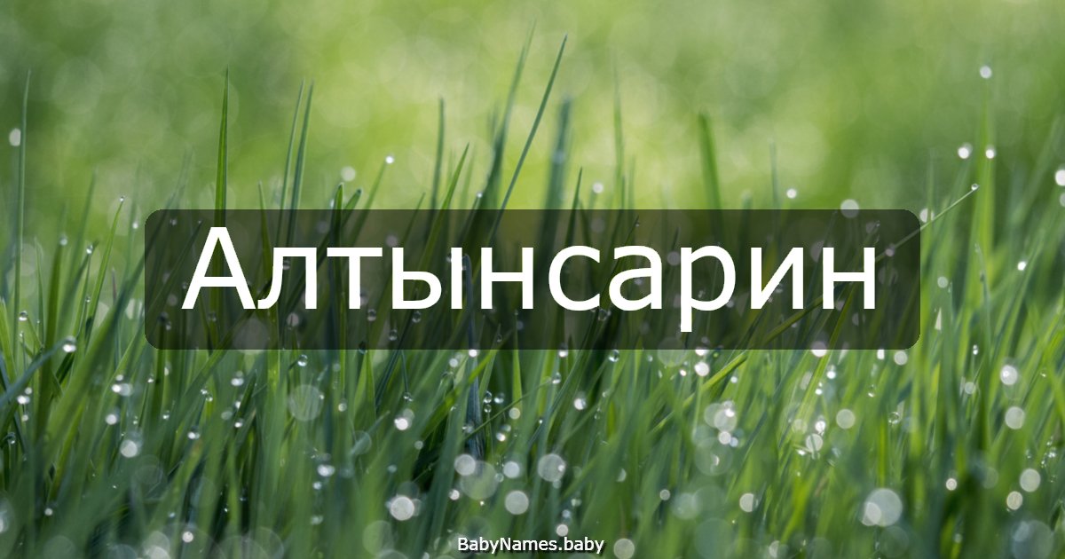 Алтынсарин