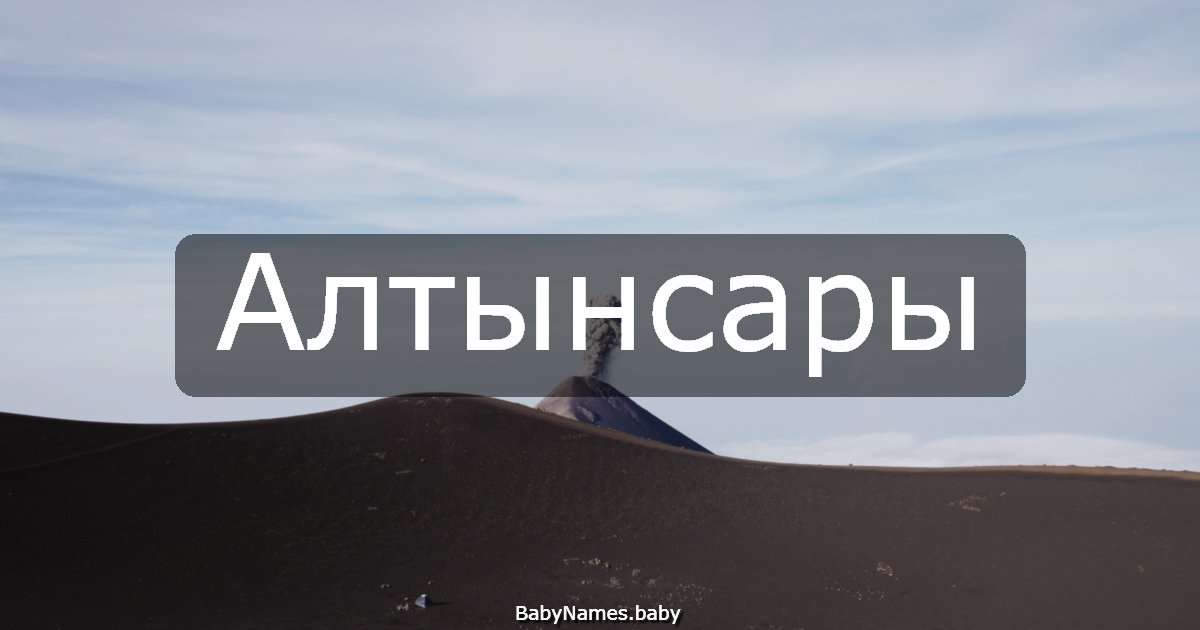 Алтынсары