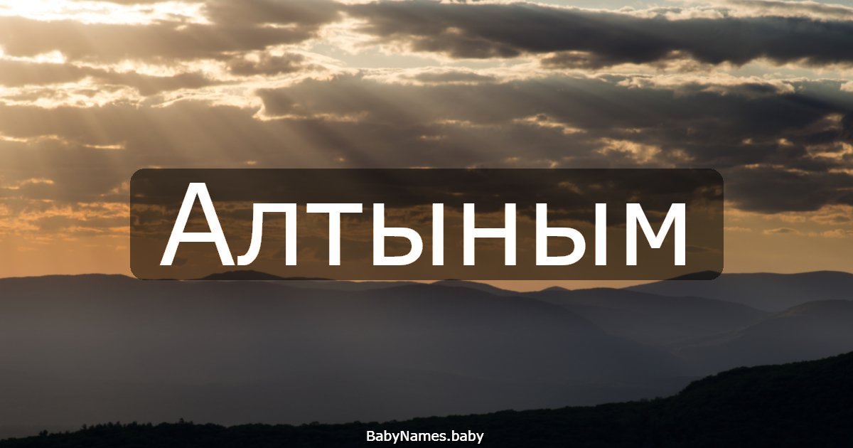 Алтыным
