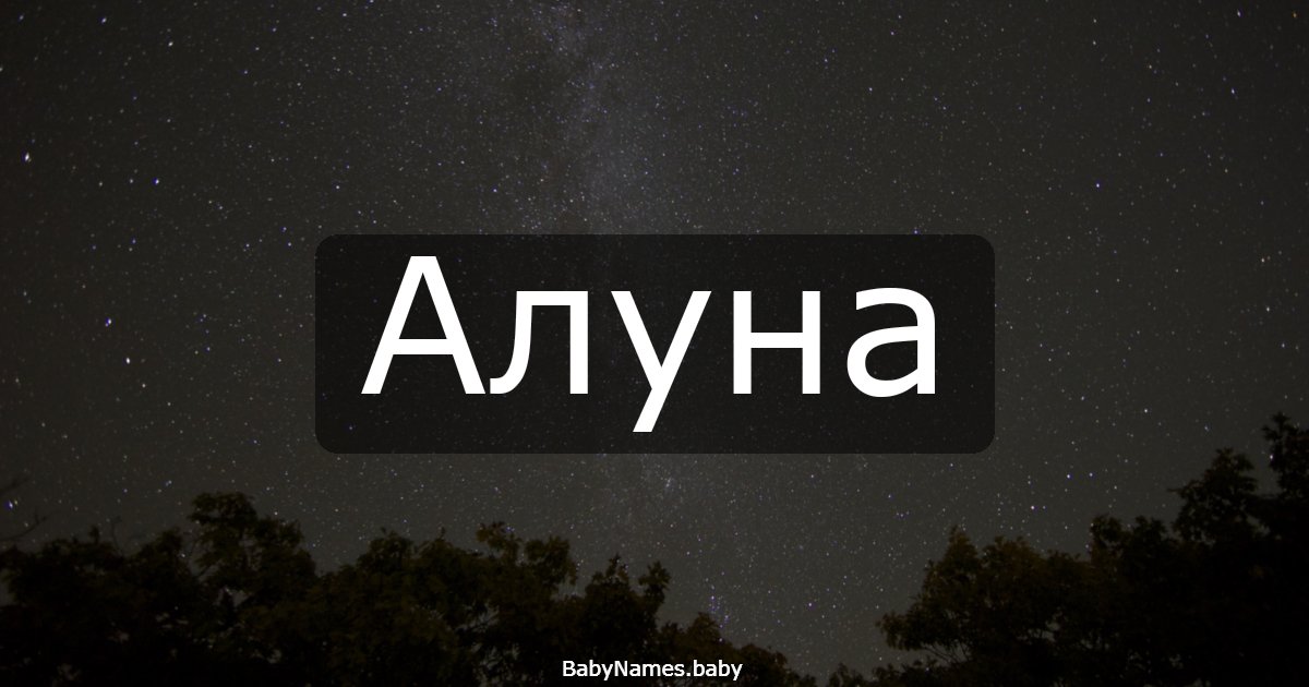 Алуна