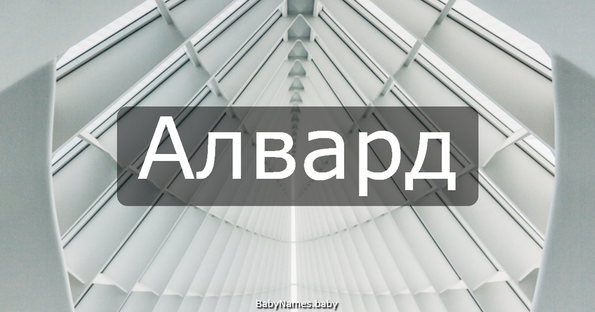 Алвард