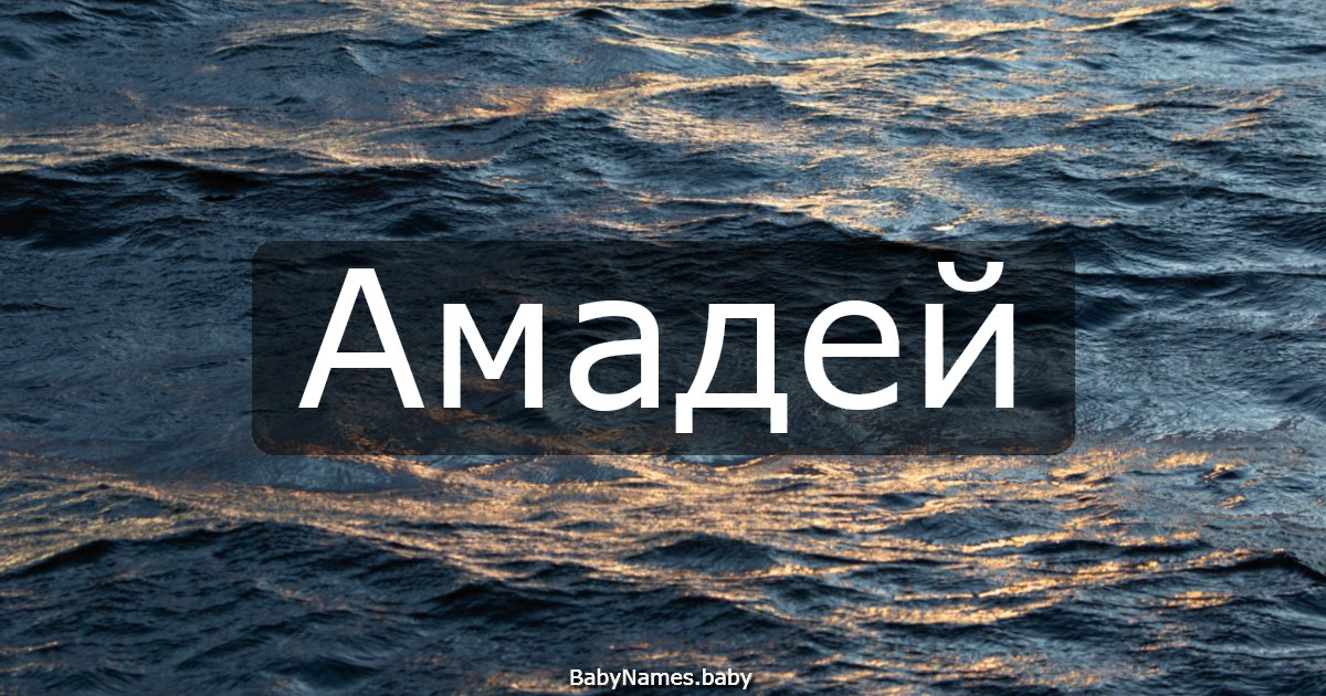 Амадей