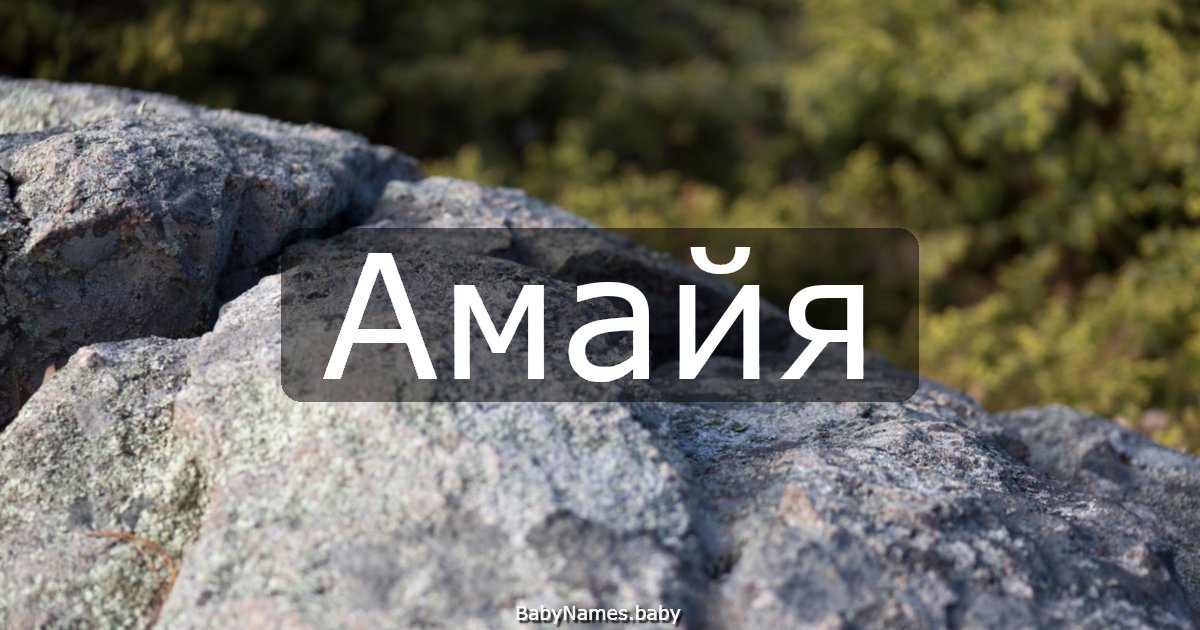 Амайя
