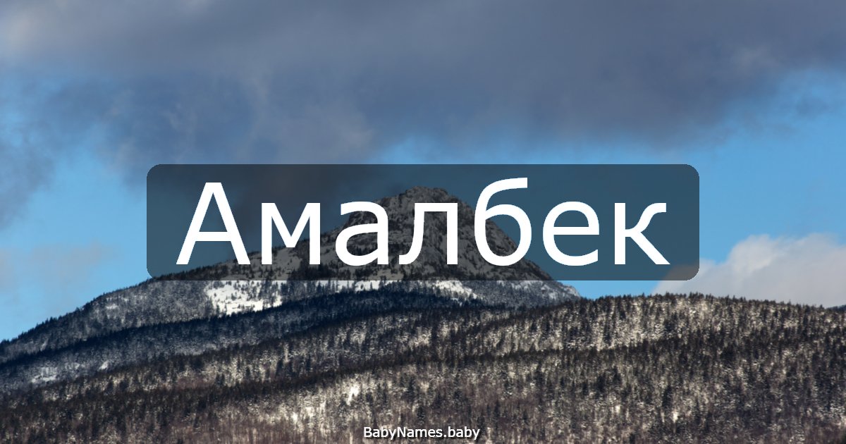 Амалбек