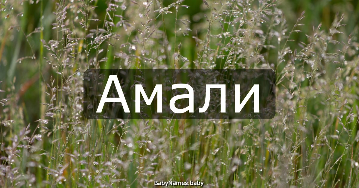 Амали