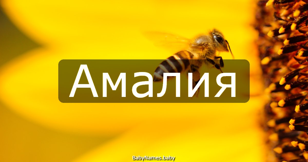 Амалия