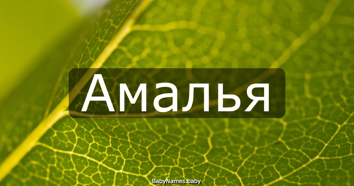 Амалья