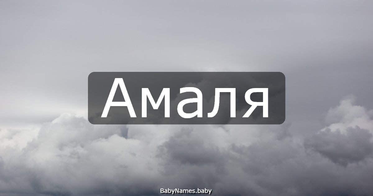 Амаля