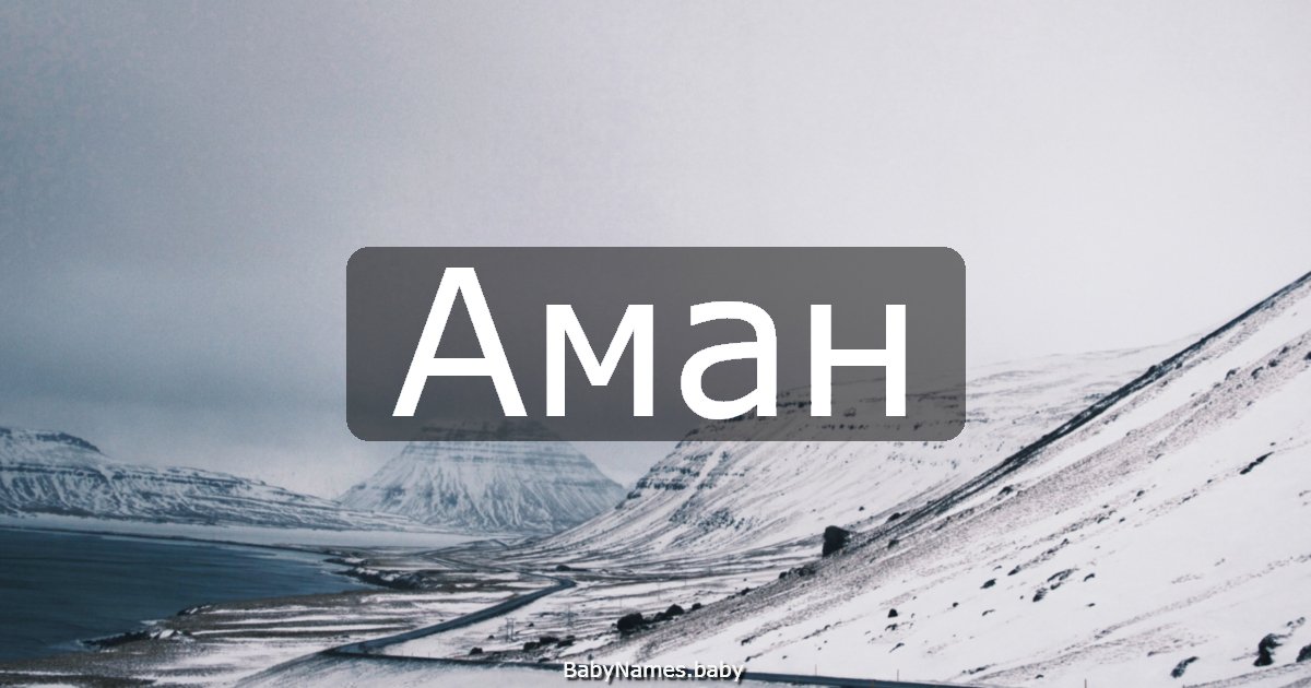 Аман