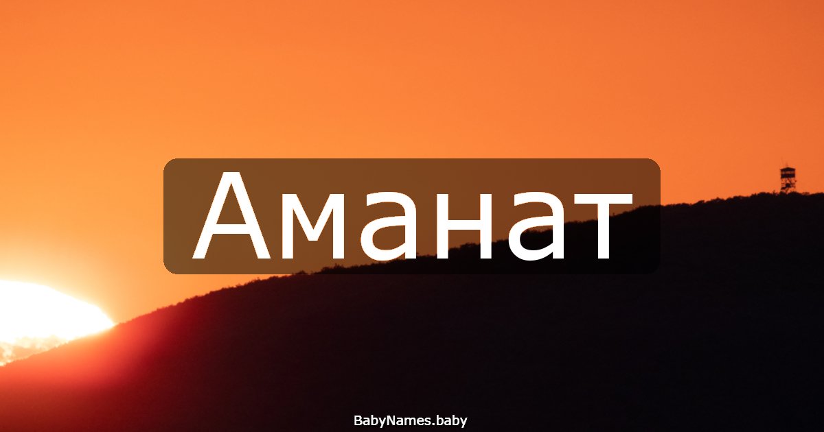 Аманат