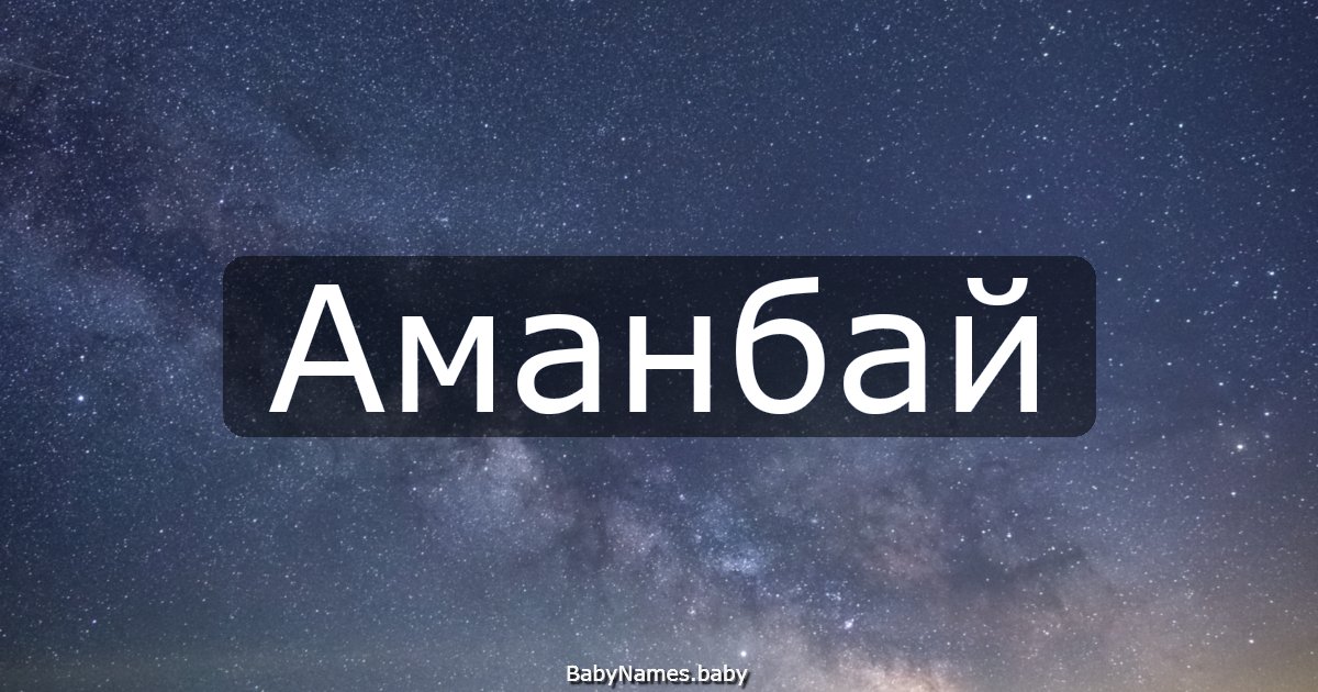Аманбай