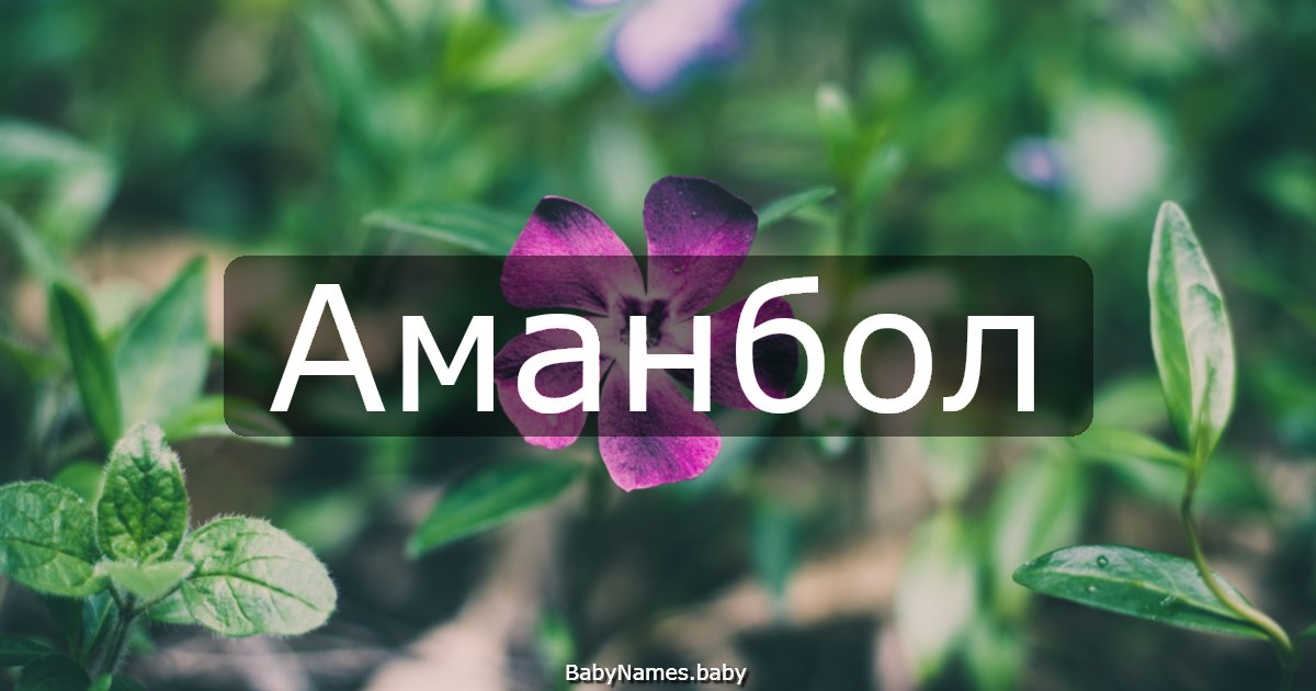 Аманбол