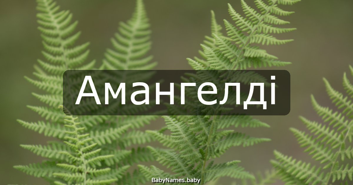 Амангелді