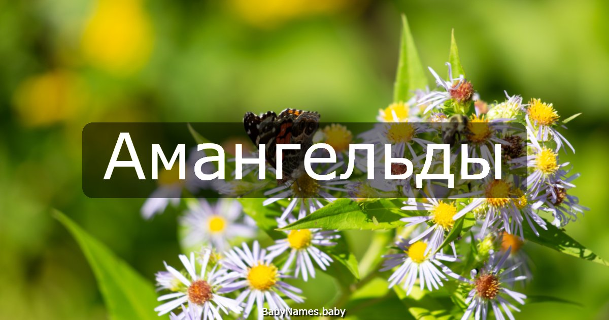 Амангельды