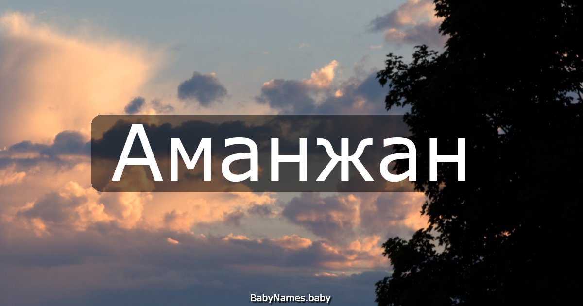 Аманжан
