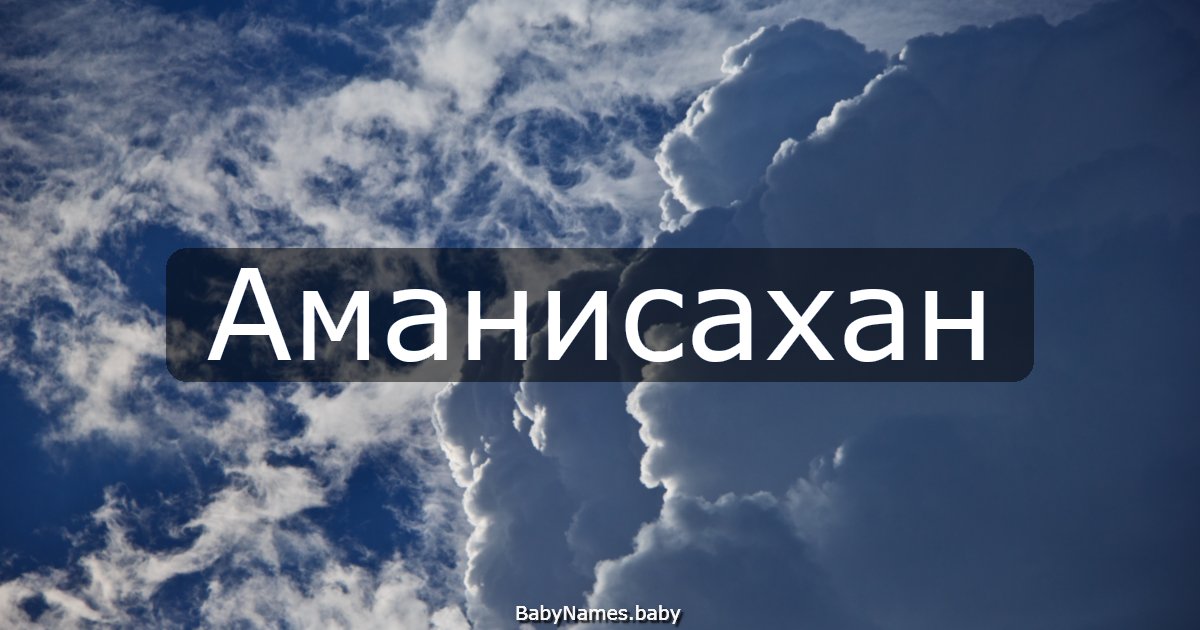 Аманисахан
