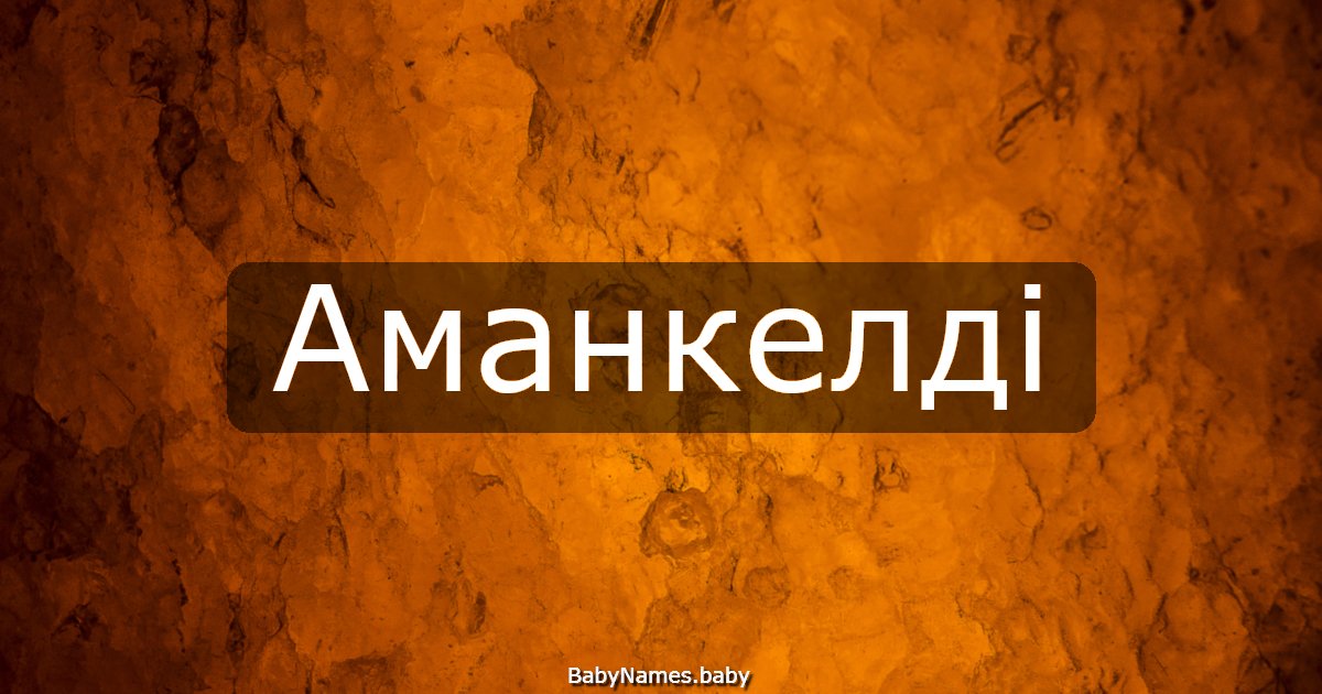 Аманкелді