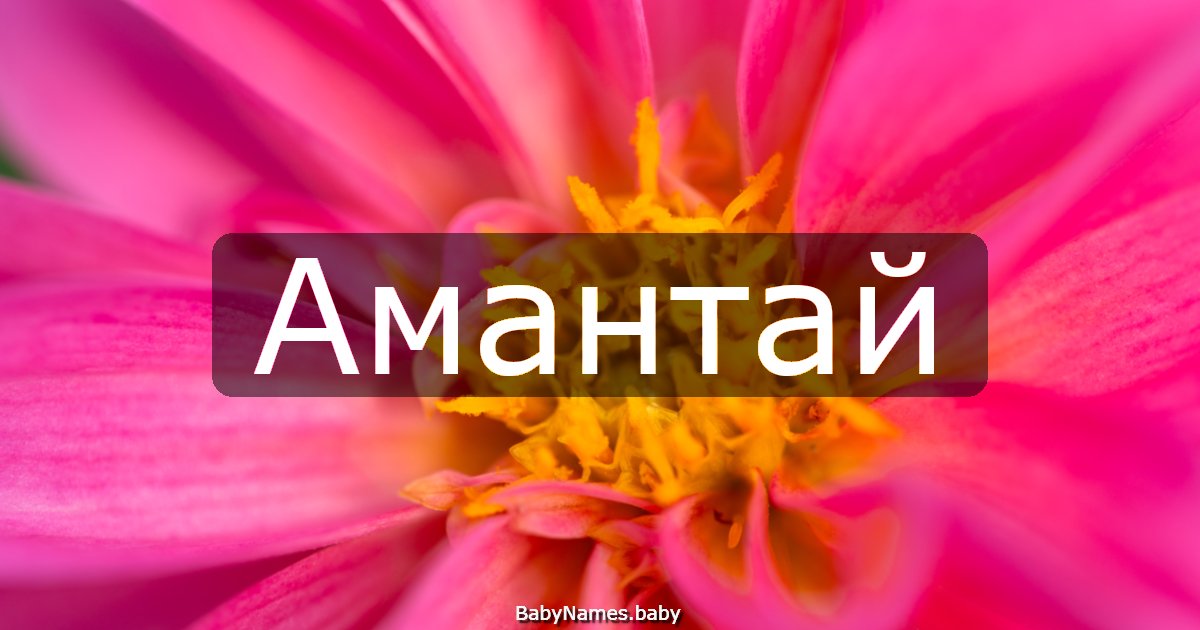 Амантай
