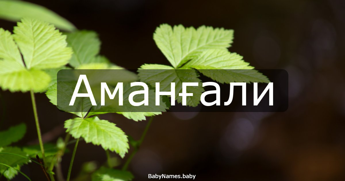 Аманғали
