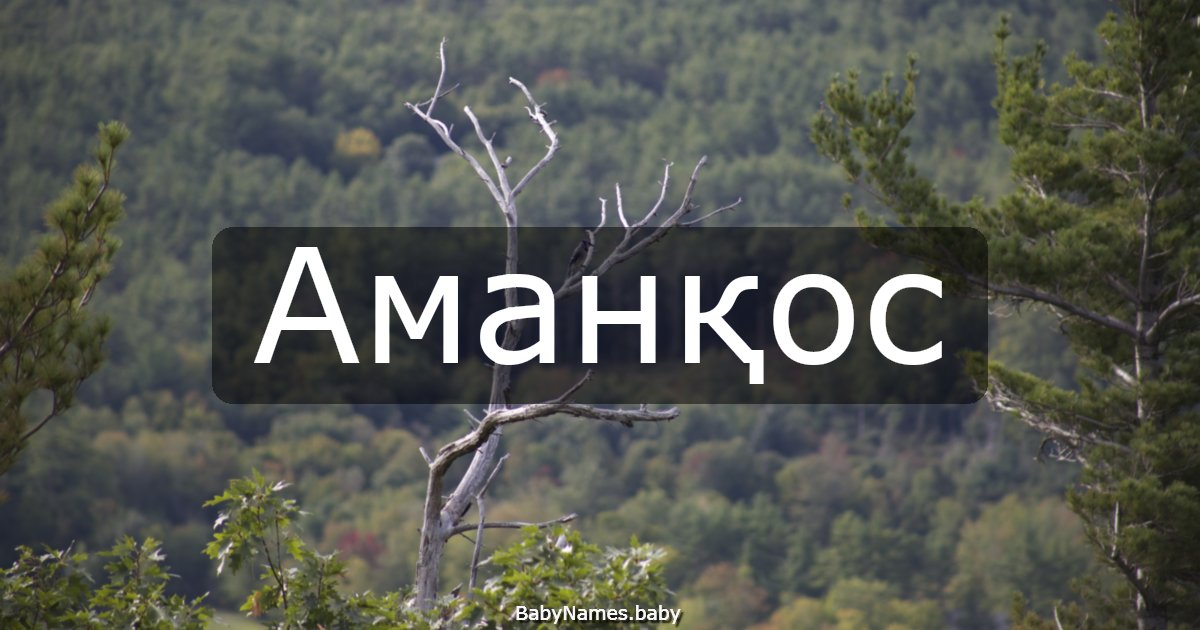 Аманқос