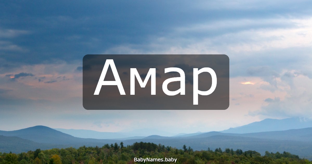 Амар