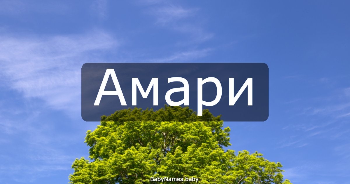 Амари