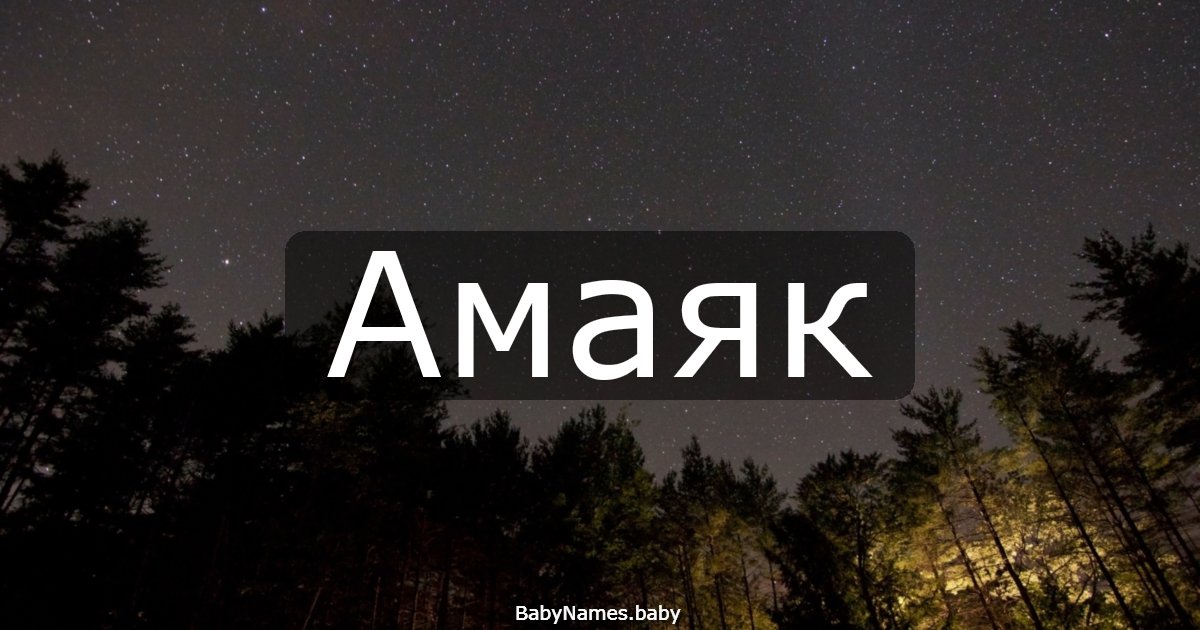Амаяк