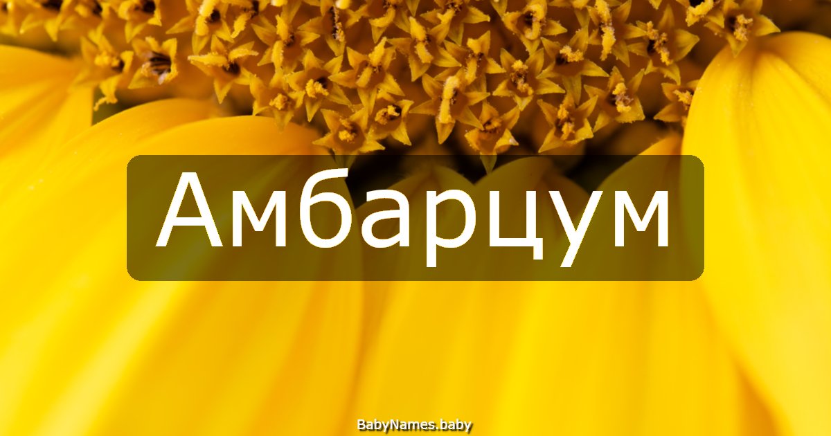Амбарцум