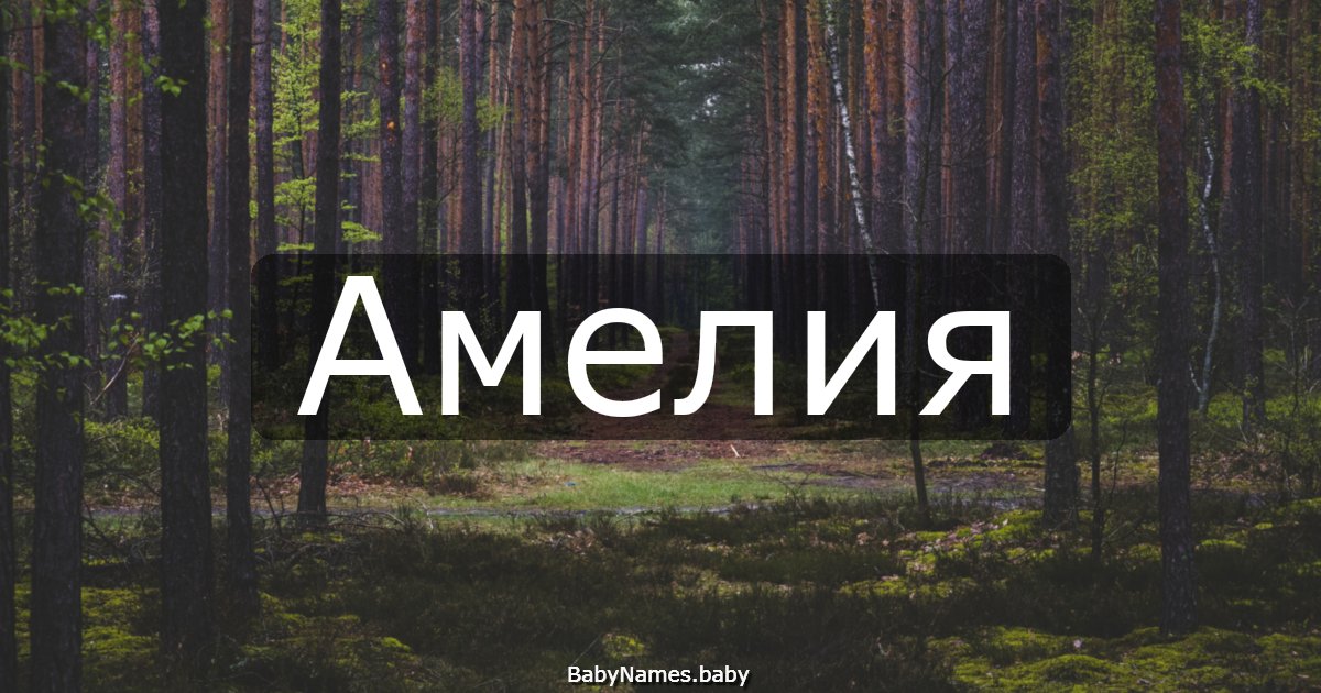 Амелия