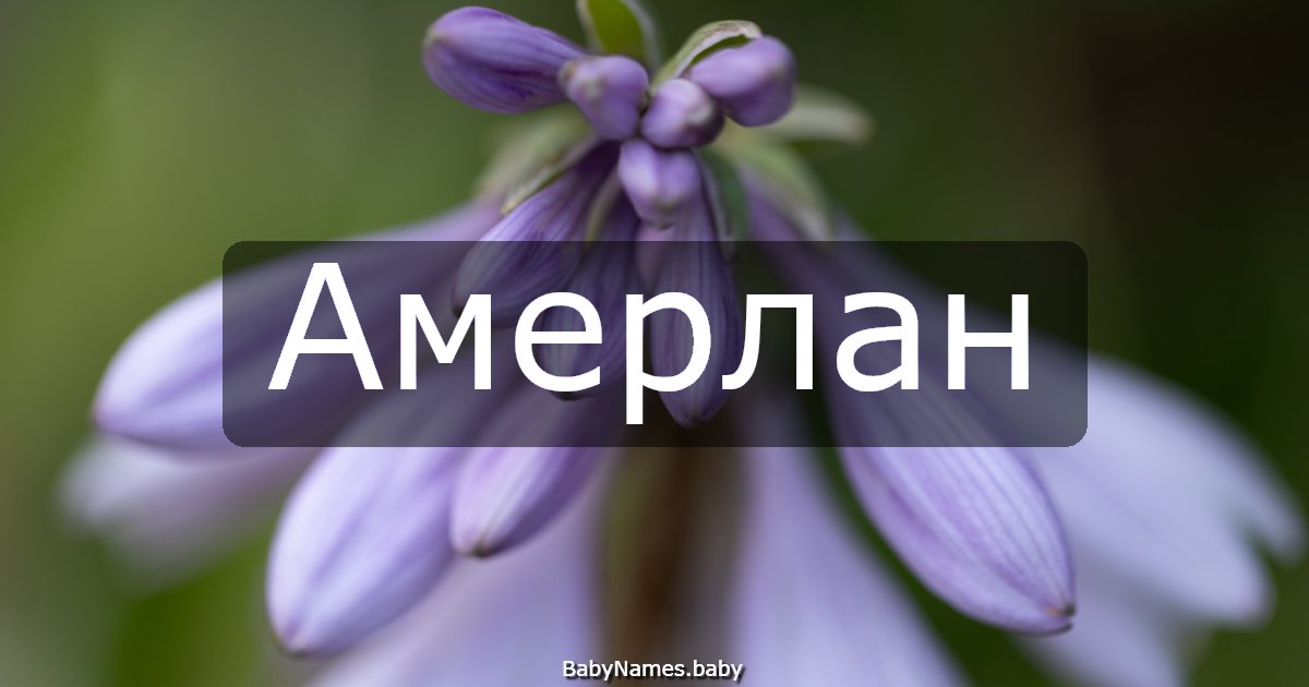 Амерлан