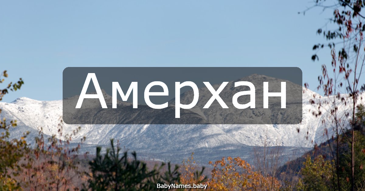 Амерхан
