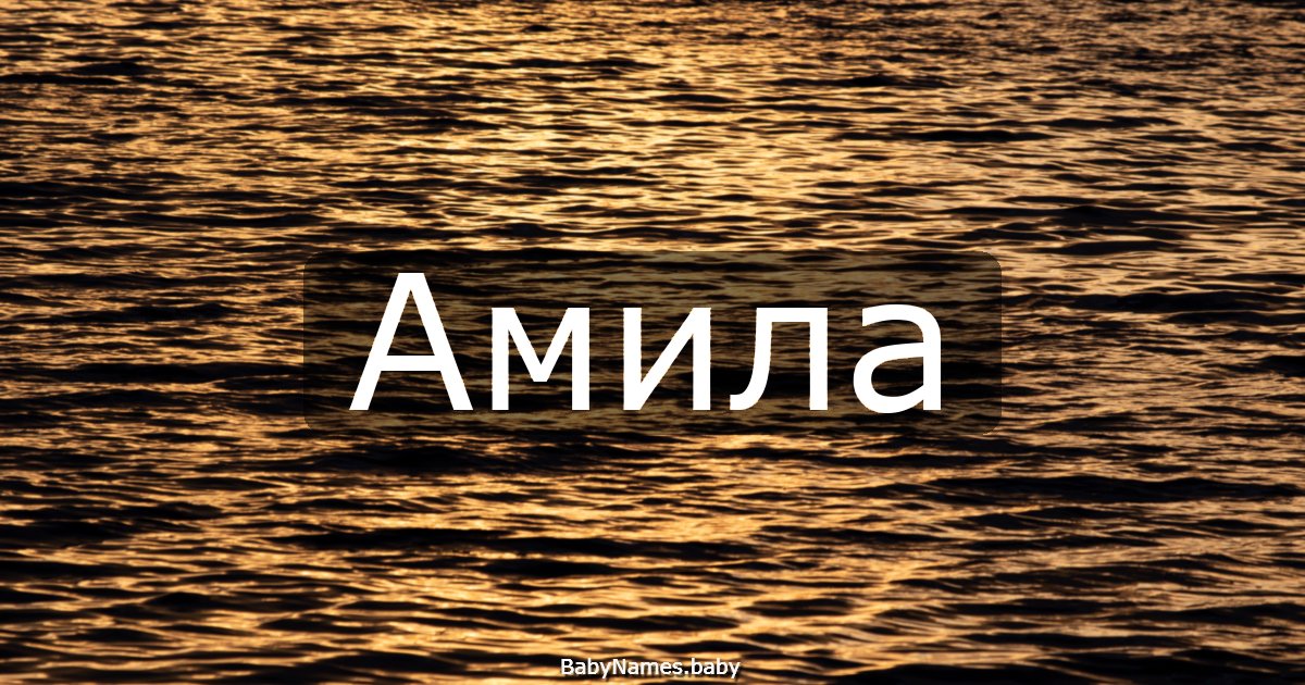 Амила