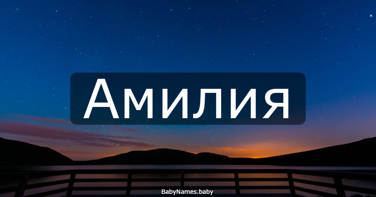 Амилия