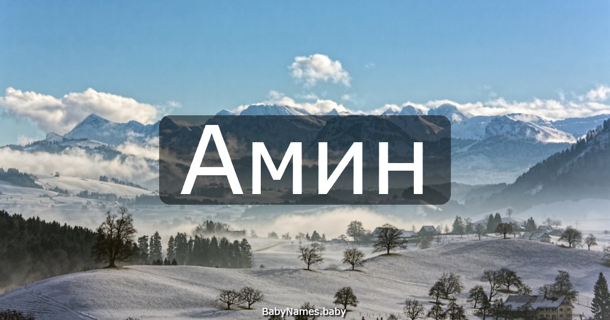 Амин