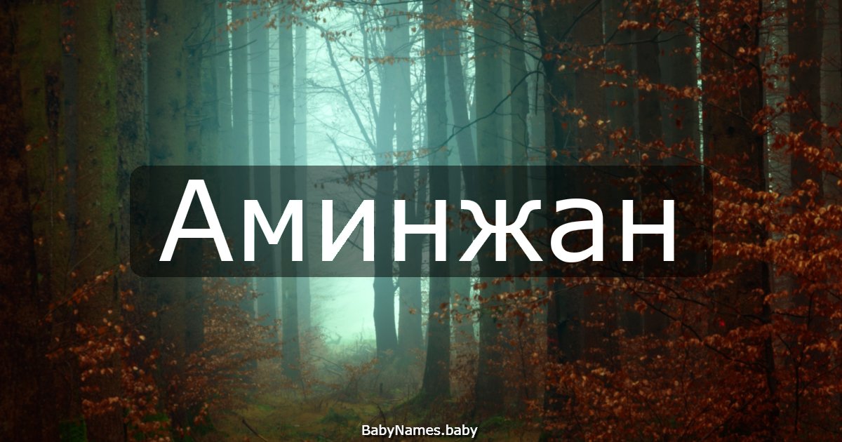 Аминжан