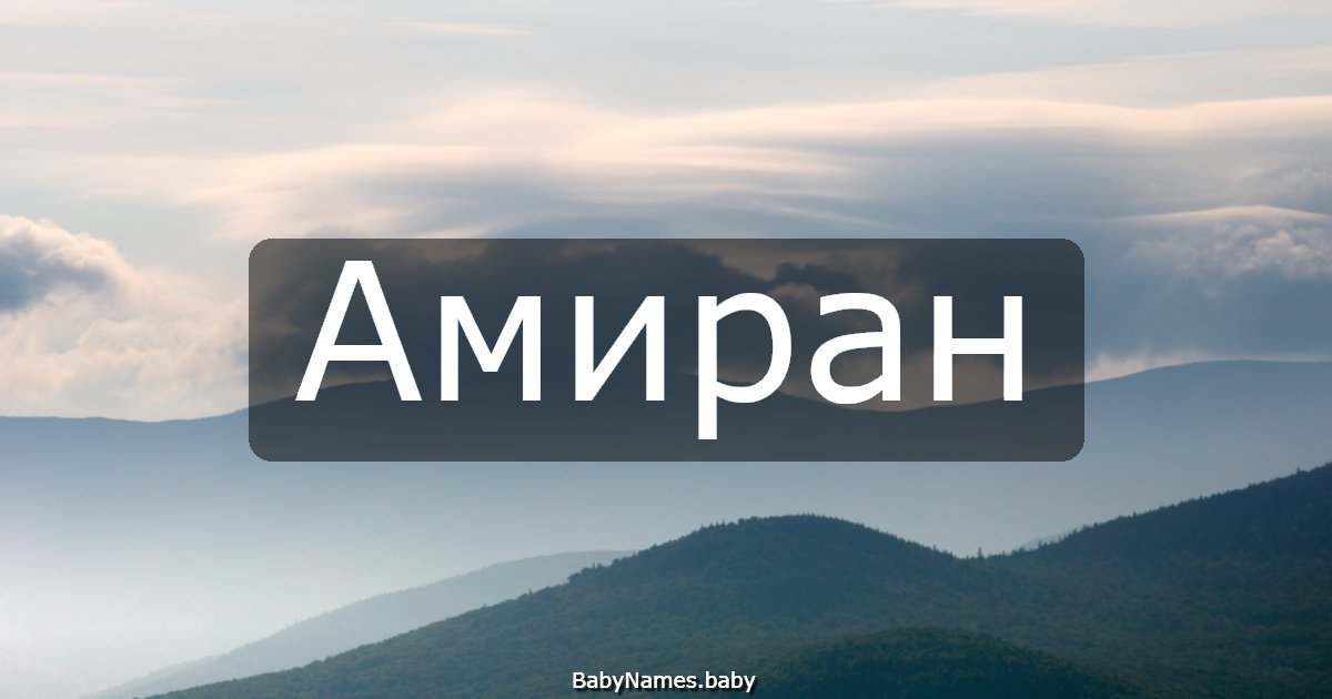 Амиран