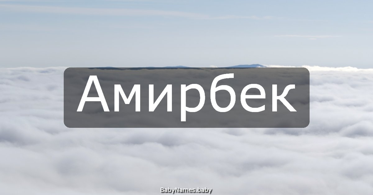 Амирбек