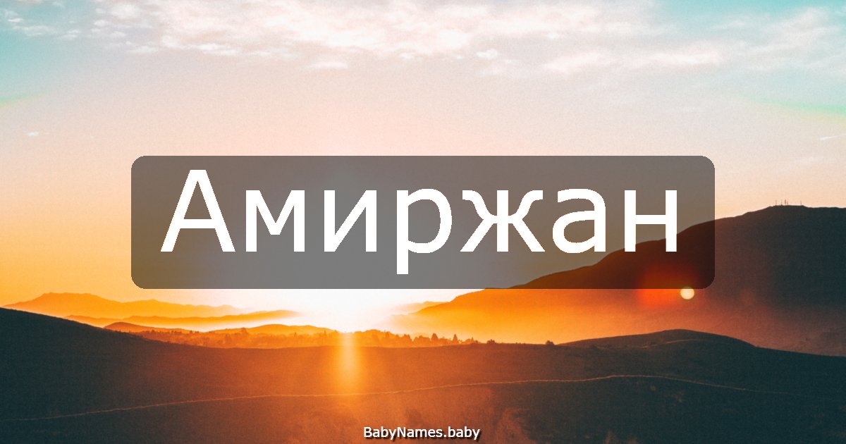 Амиржан