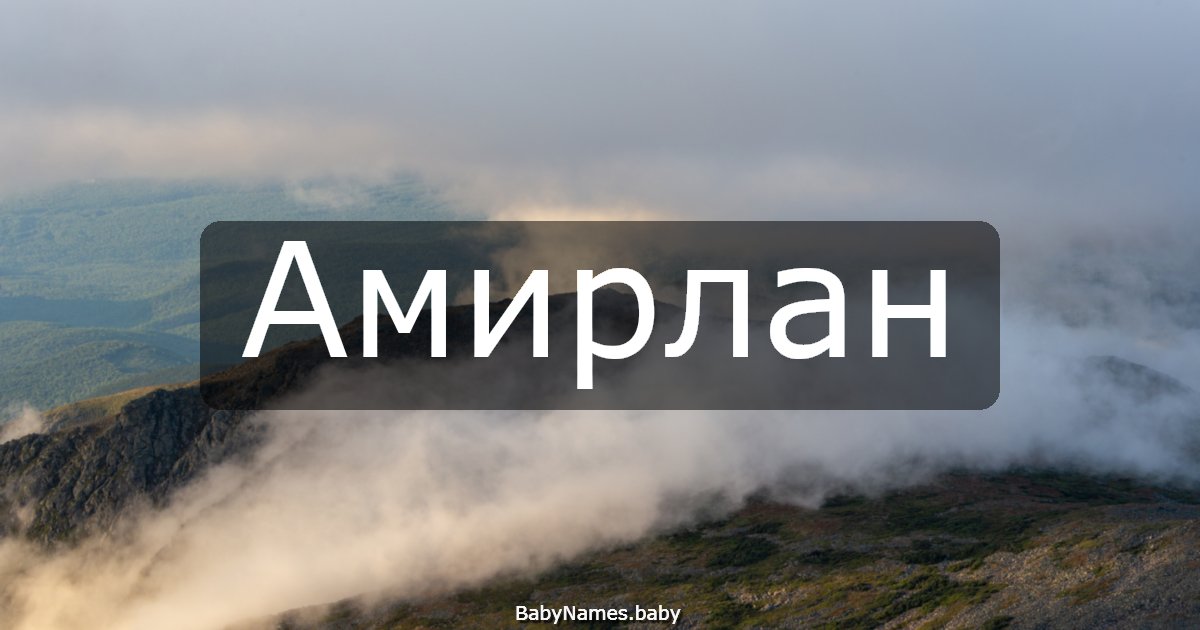 Амирлан