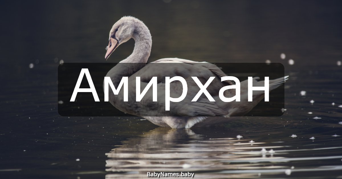Амирхан