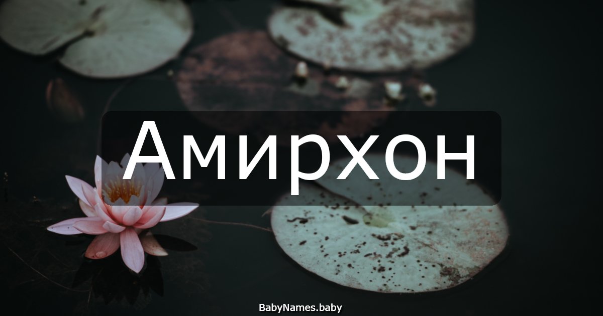 Амирхон